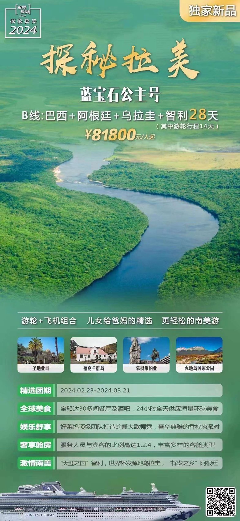蓝宝石公主号B 线：巴西 + 阿根廷 + 乌拉圭 + 智利 28 天
