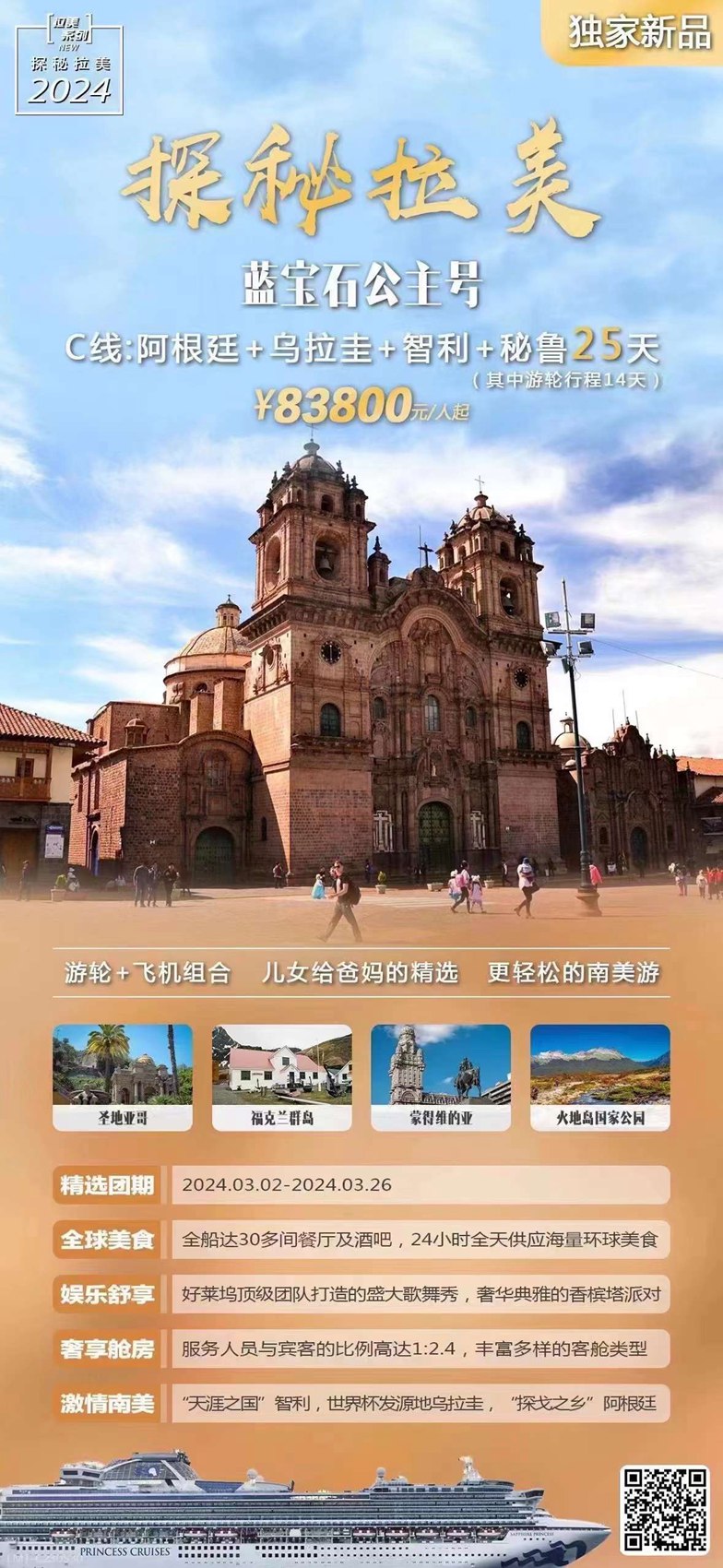 蓝宝石公主号C 线：阿根廷 + 乌拉圭 + 智利 + 秘鲁 25 天
