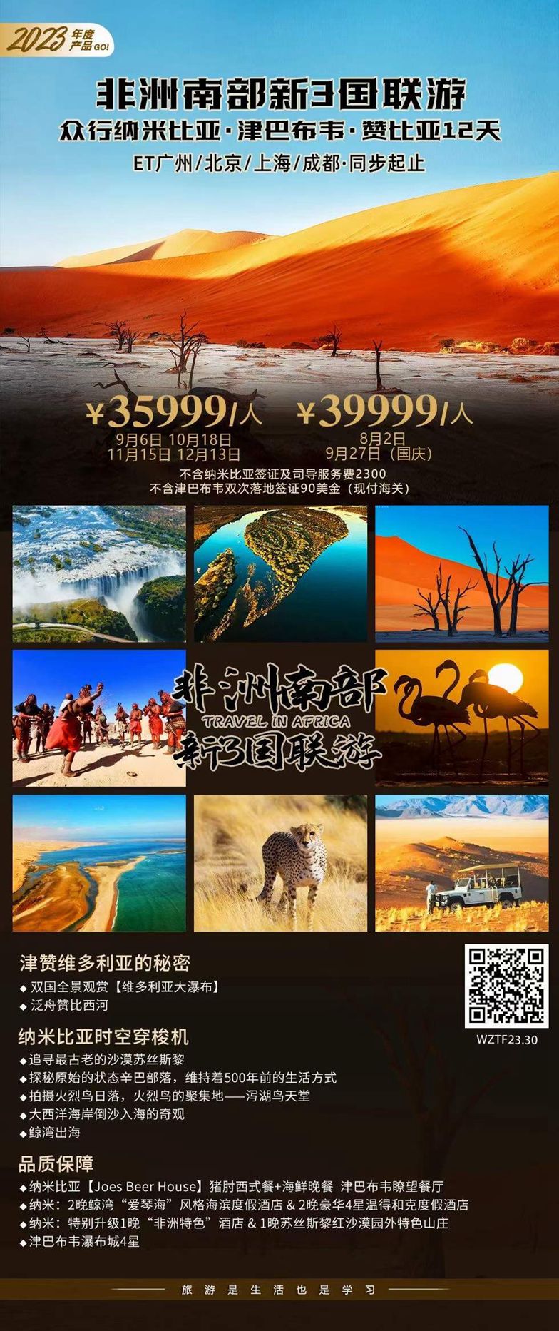 非洲南部3国——众行纳津赞  12天之旅   ET 上海起止