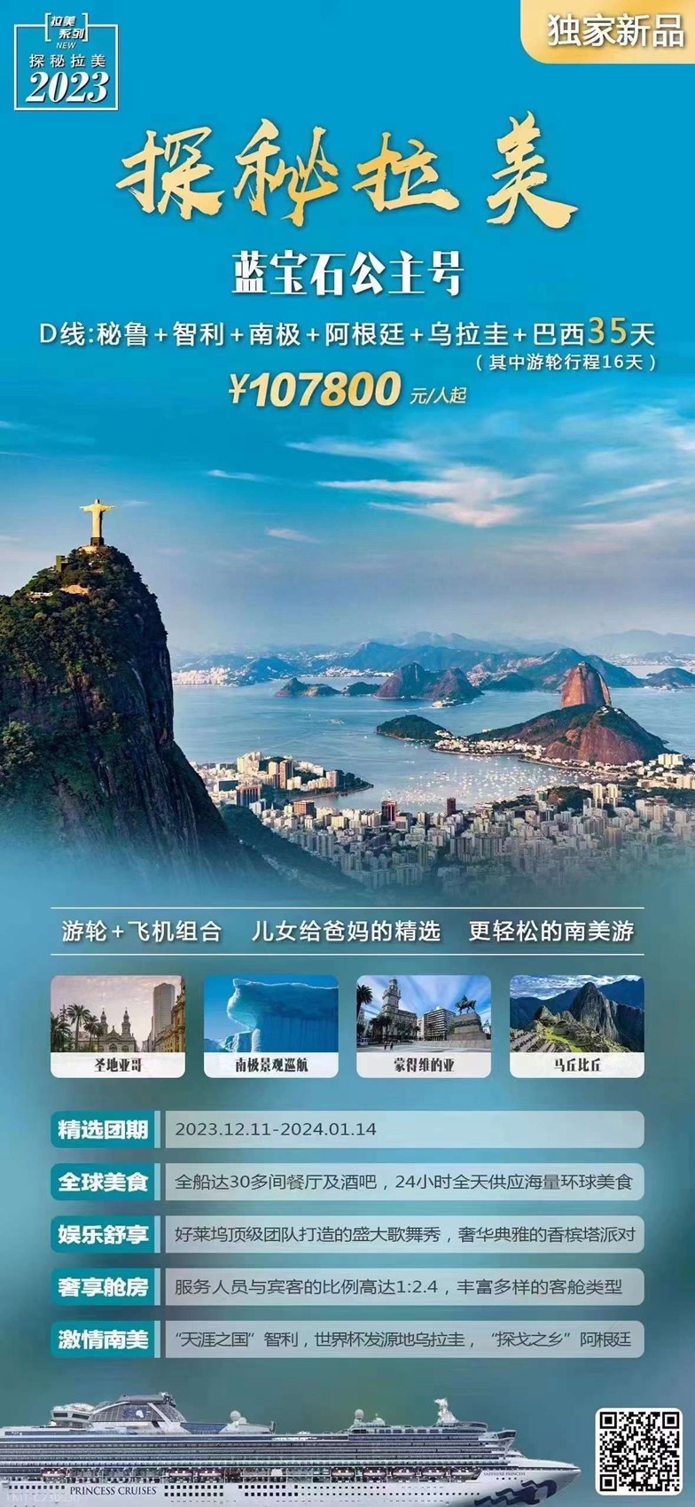 蓝宝石公主号D 线：秘鲁 + 智利 + 南极 + 阿根廷 + 乌拉圭 + 巴西 35 天_00