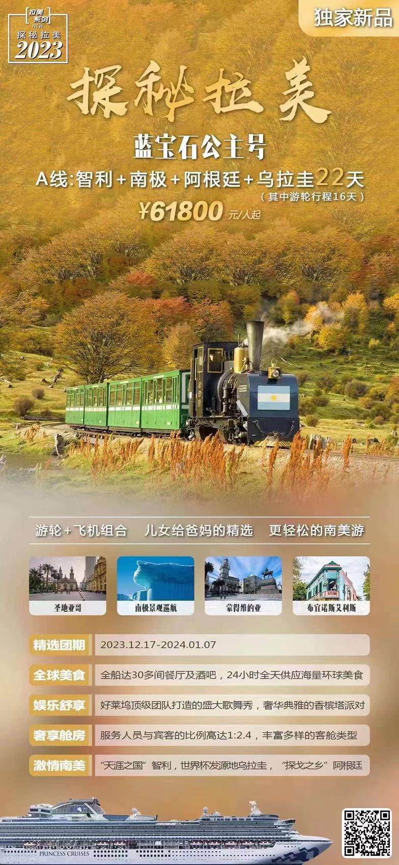 蓝宝石公主号A线：智利+南极+阿根廷+乌拉圭22天