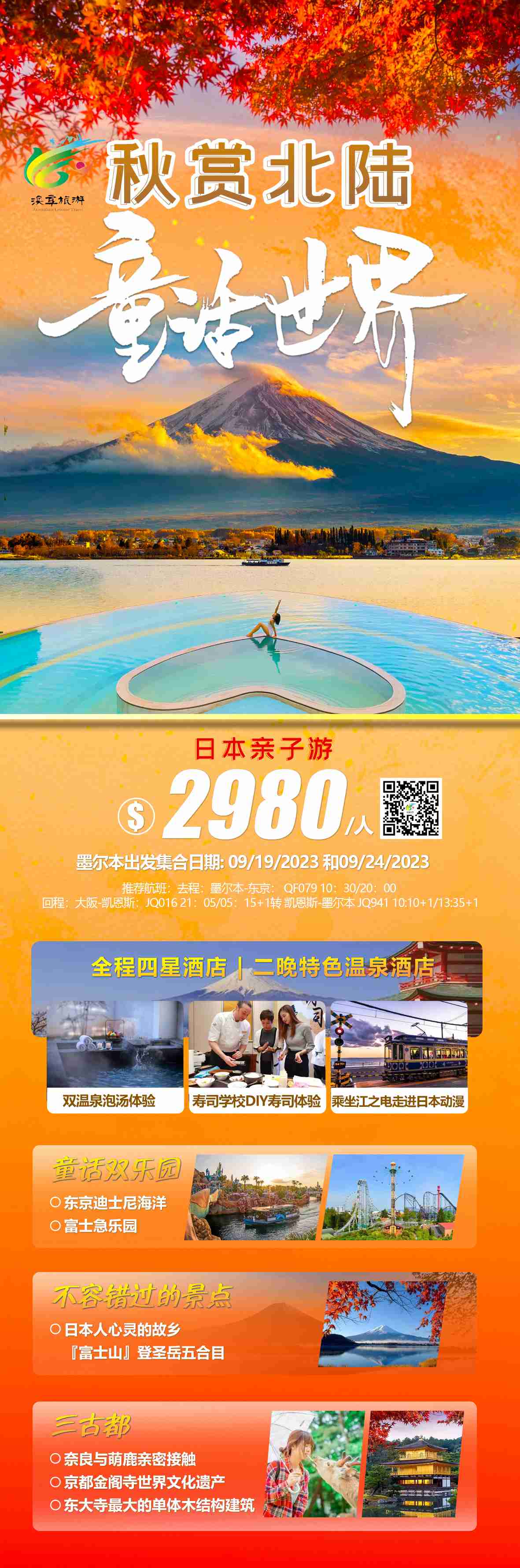 日本印象 秋赏北陆.童话世界 8天6晚 童话双乐园+三古都镰仓+双温泉