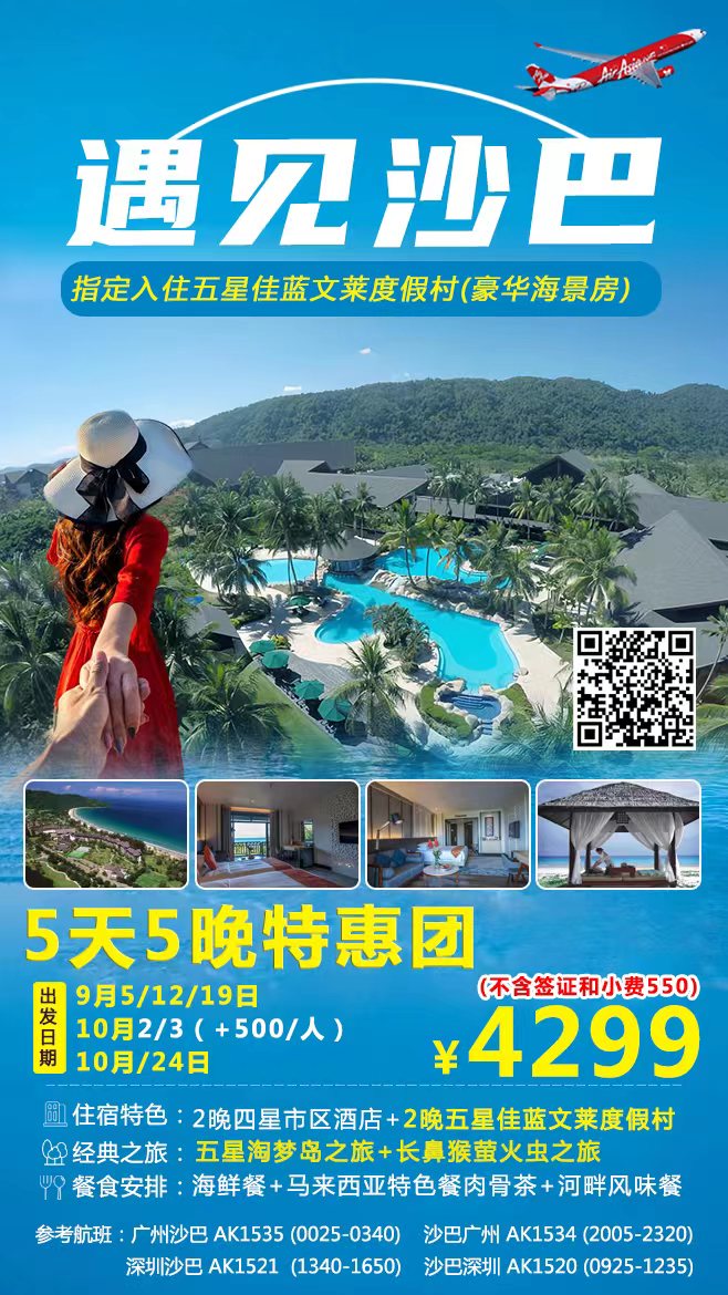 【亚航广州沙巴】2023年国庆出发遇见沙巴5天5晚纯玩特惠团