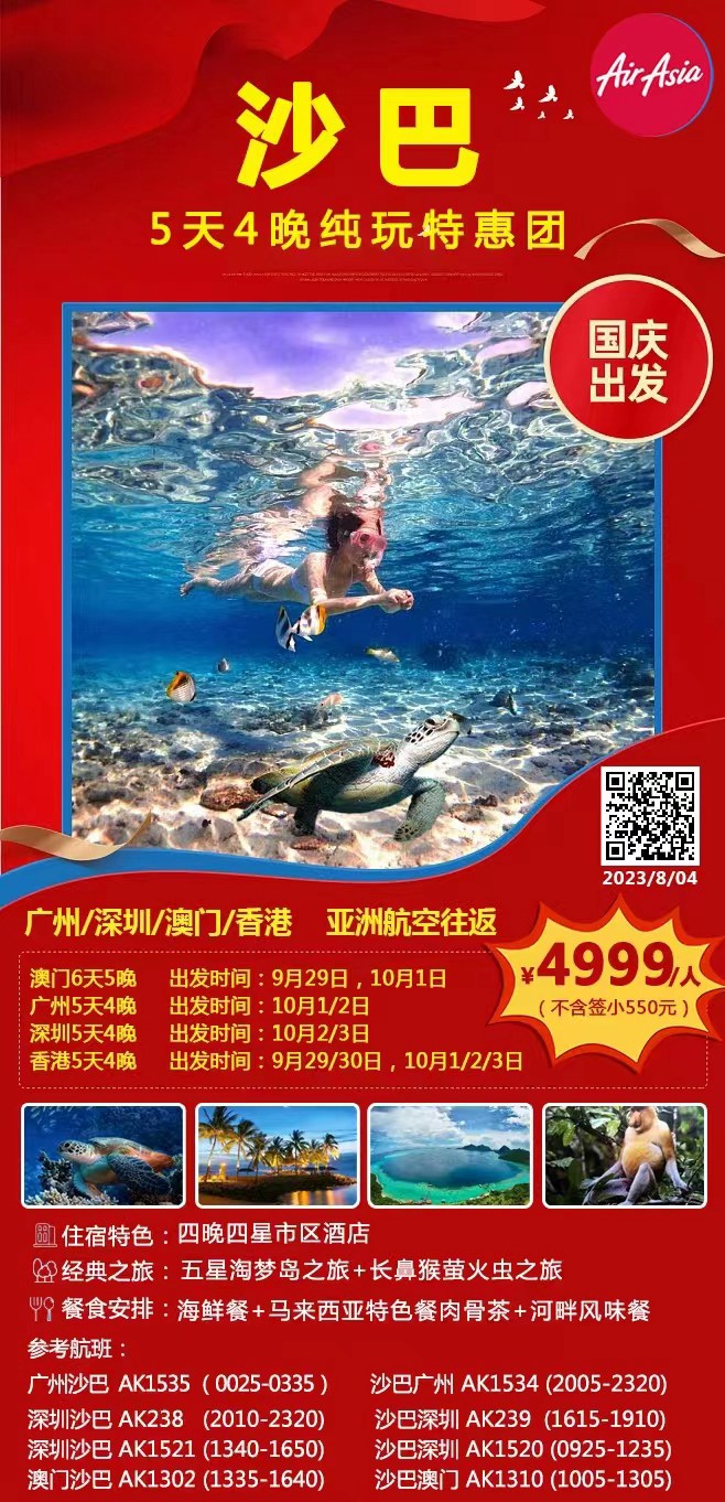 【亚航香港沙巴】2023年国庆出发遇见沙巴5天4晚纯玩特惠团