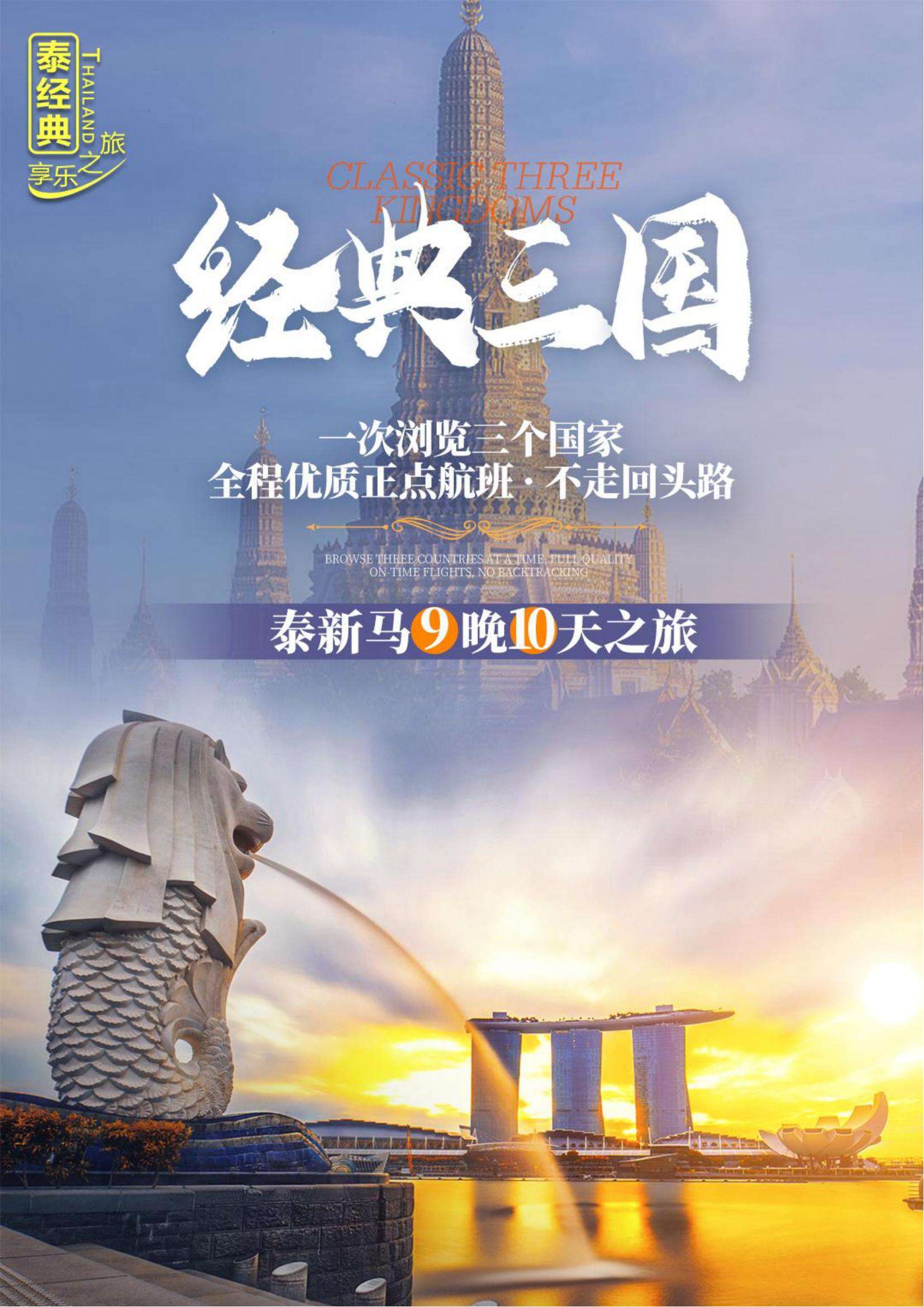 泰新马9晚10天之旅