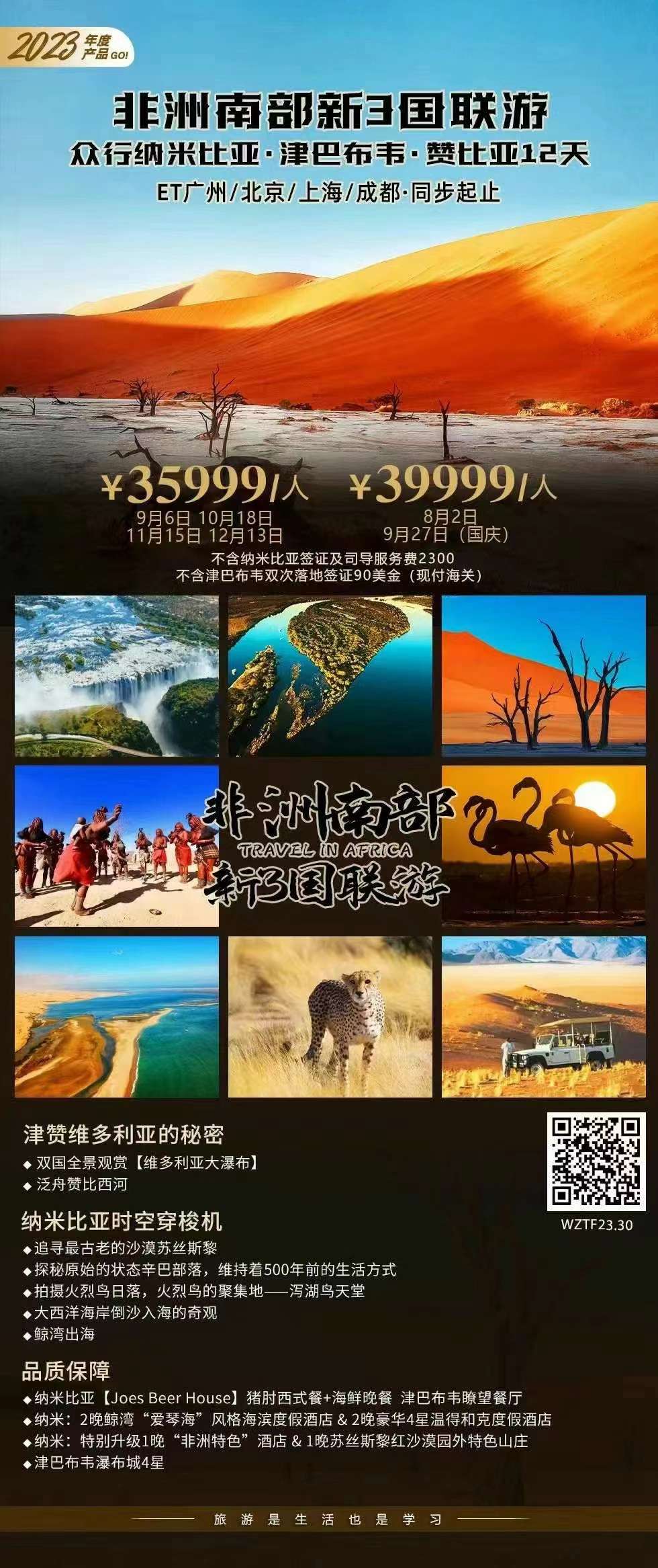 非洲南部3国——众行纳津赞  12天之旅   ET 上海起止