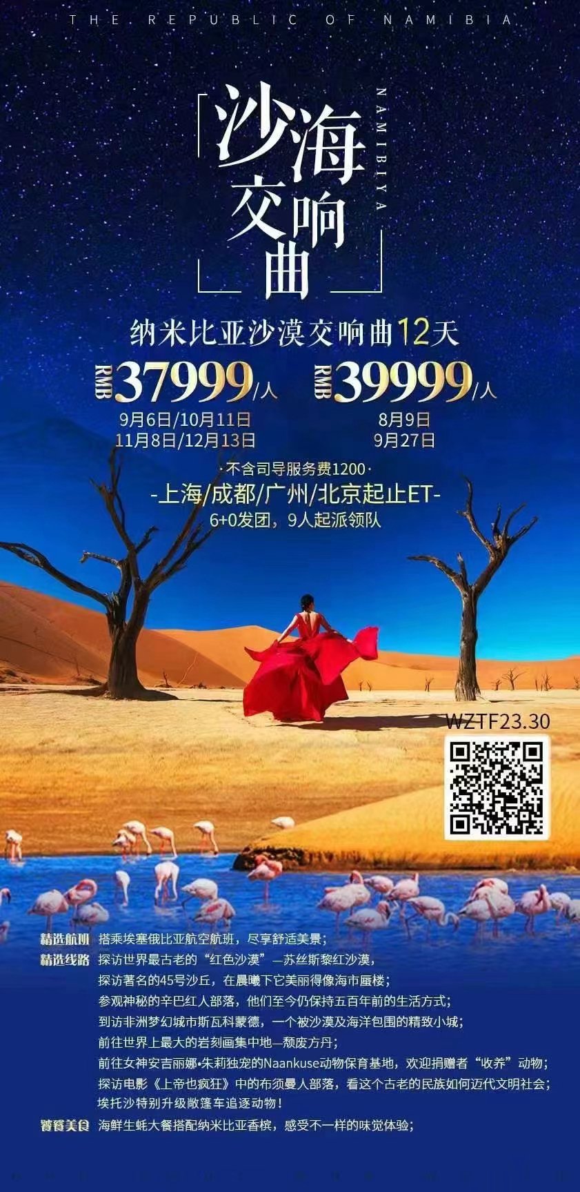 沙海交响曲-纳米比亚12天之旅（ET上海）