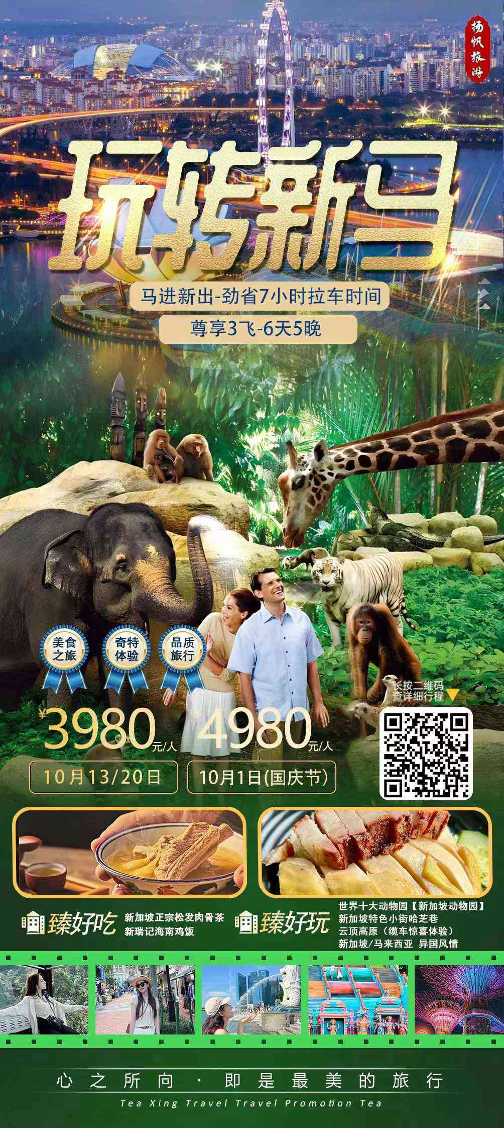 （玩转新加坡动物园）新加坡&马来西亚 6 天 5 晚