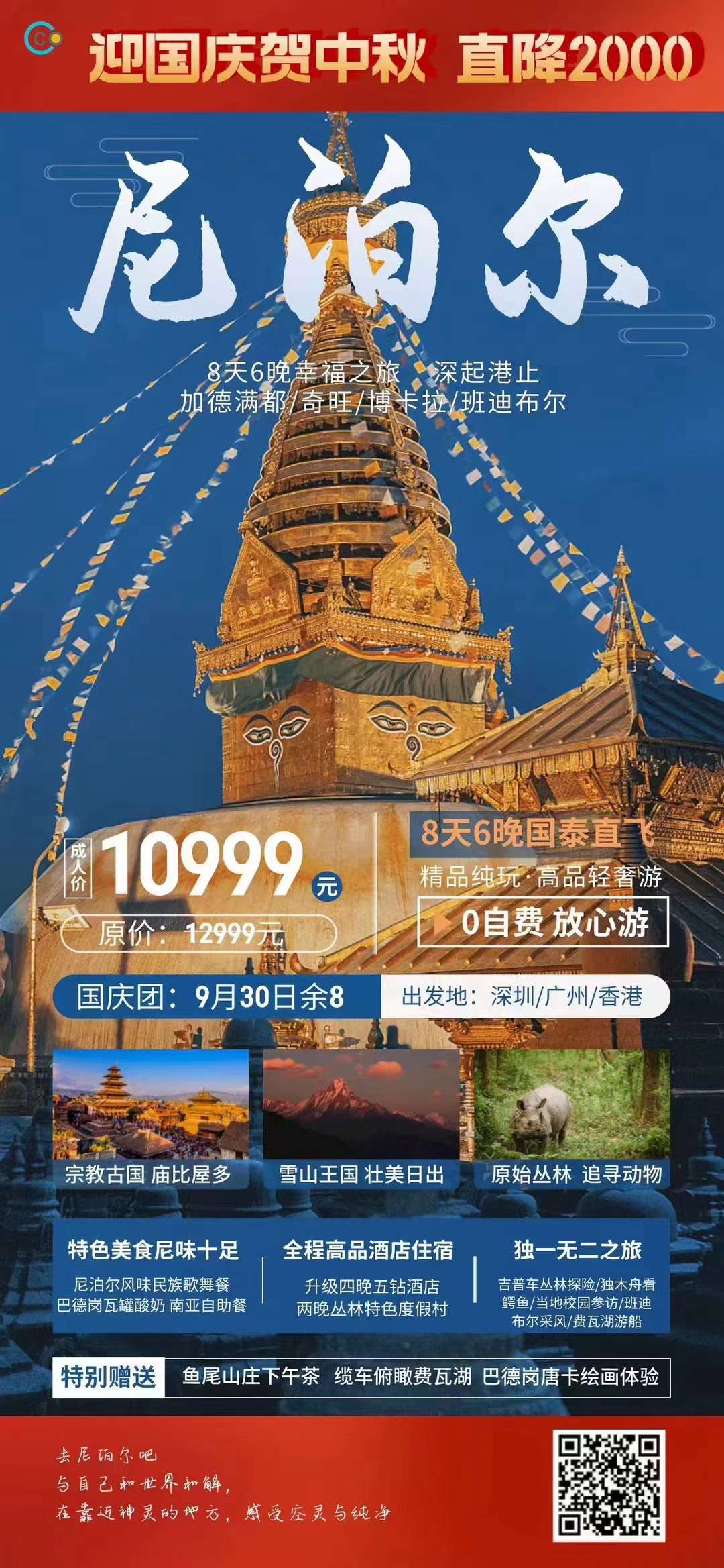 尼泊尔8天6晚（幸福之旅） 深起港止 CX