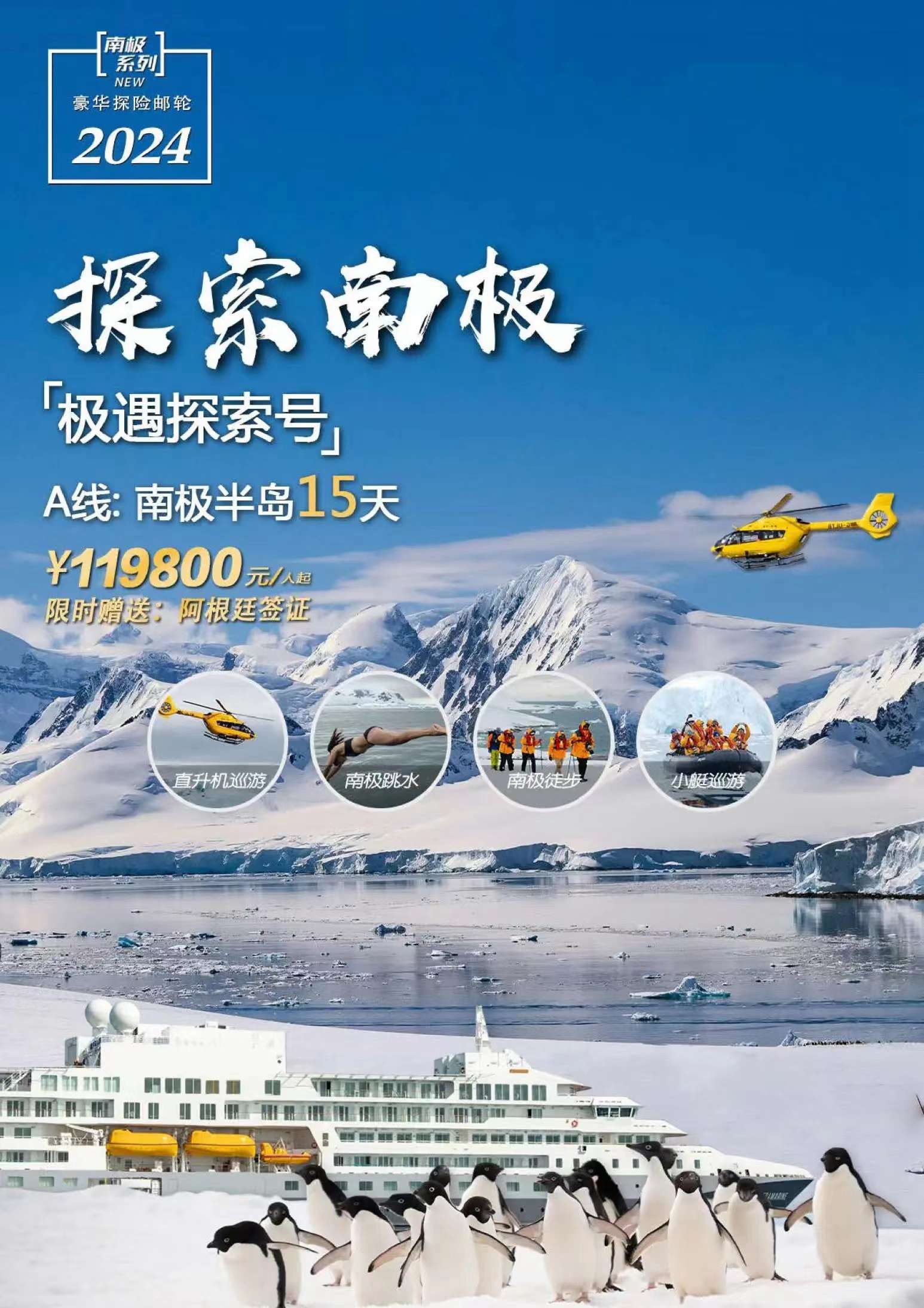 极遇探索号经典南极半岛 15 天