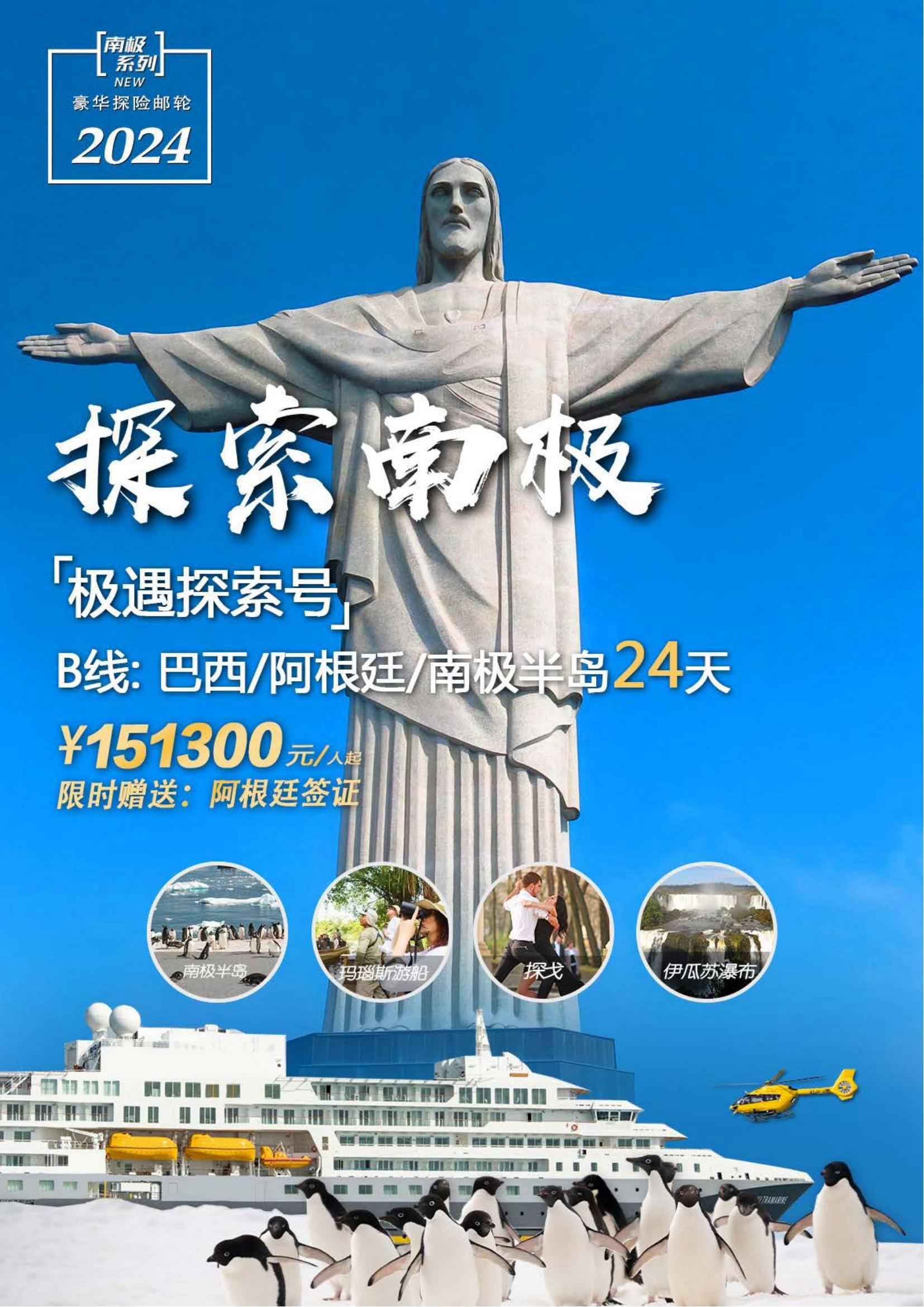 经典南极半岛 / 巴西阿根廷两国 24 天
