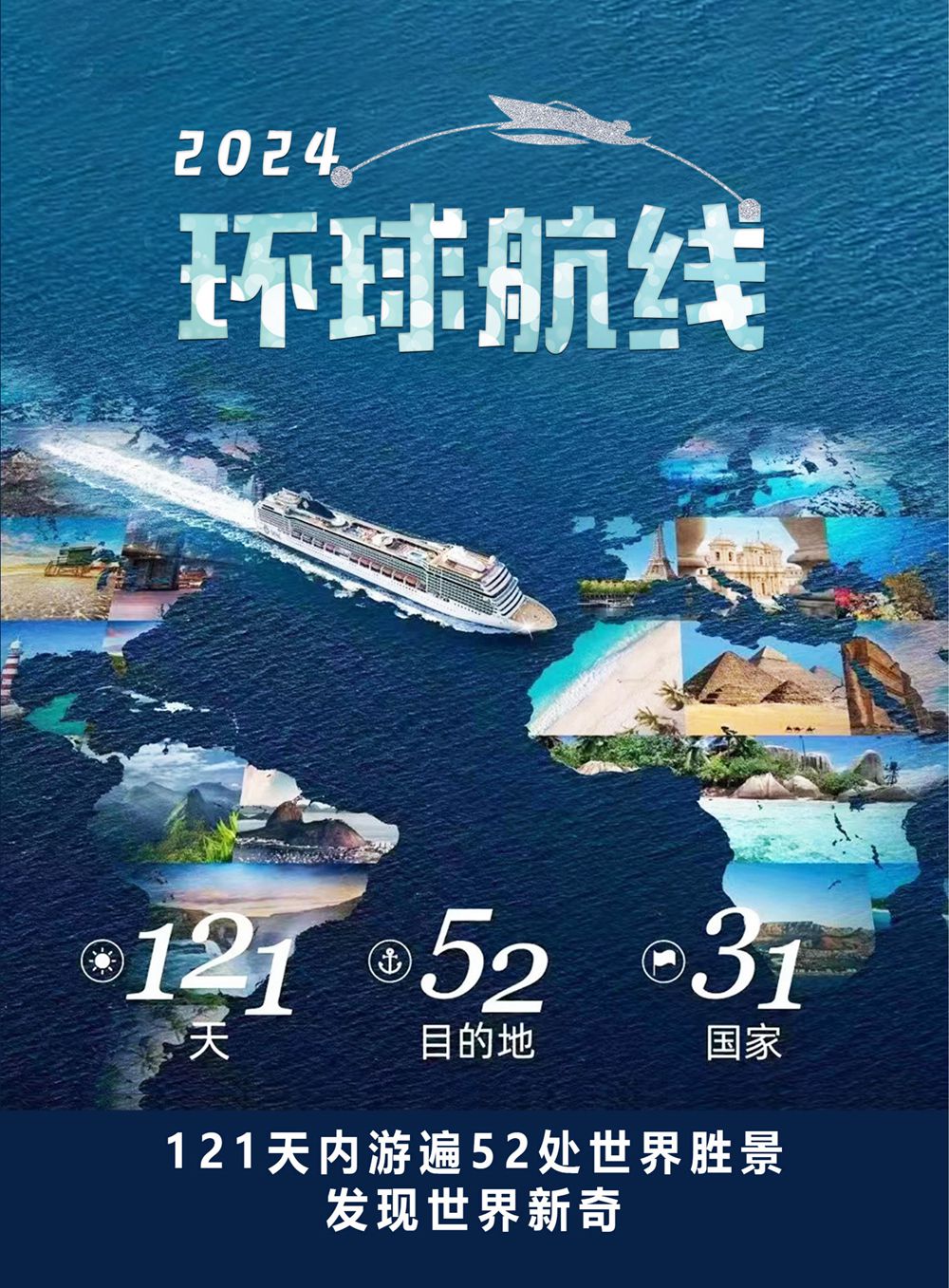 2024 环球航线