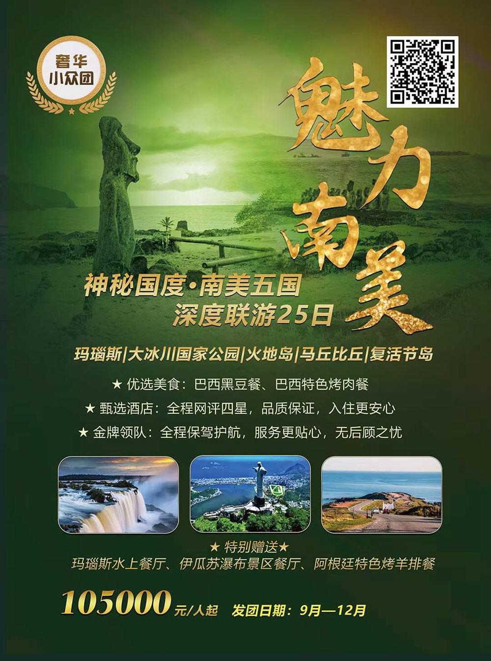 巴西、阿根廷、智利、秘鲁、乌拉圭 25 日---全景品质之旅