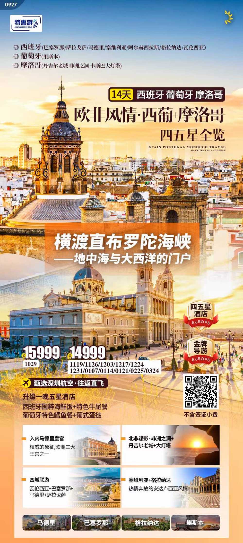 欧非风情·西葡+摩洛哥 四五星全览