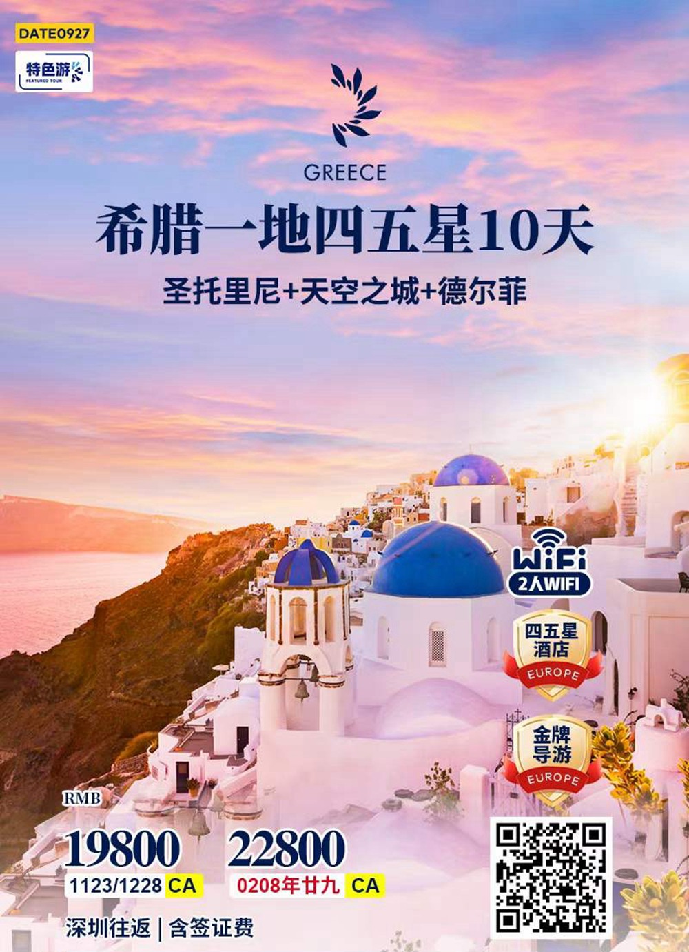 希腊一地四五星10天圣托里尼+天空之城+德尔菲