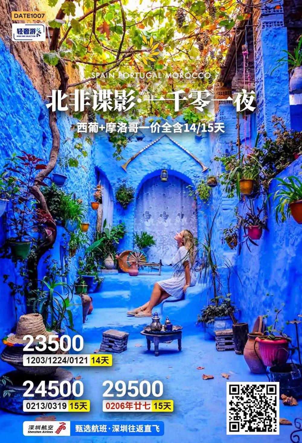 西葡+摩洛哥一价全含14/15天