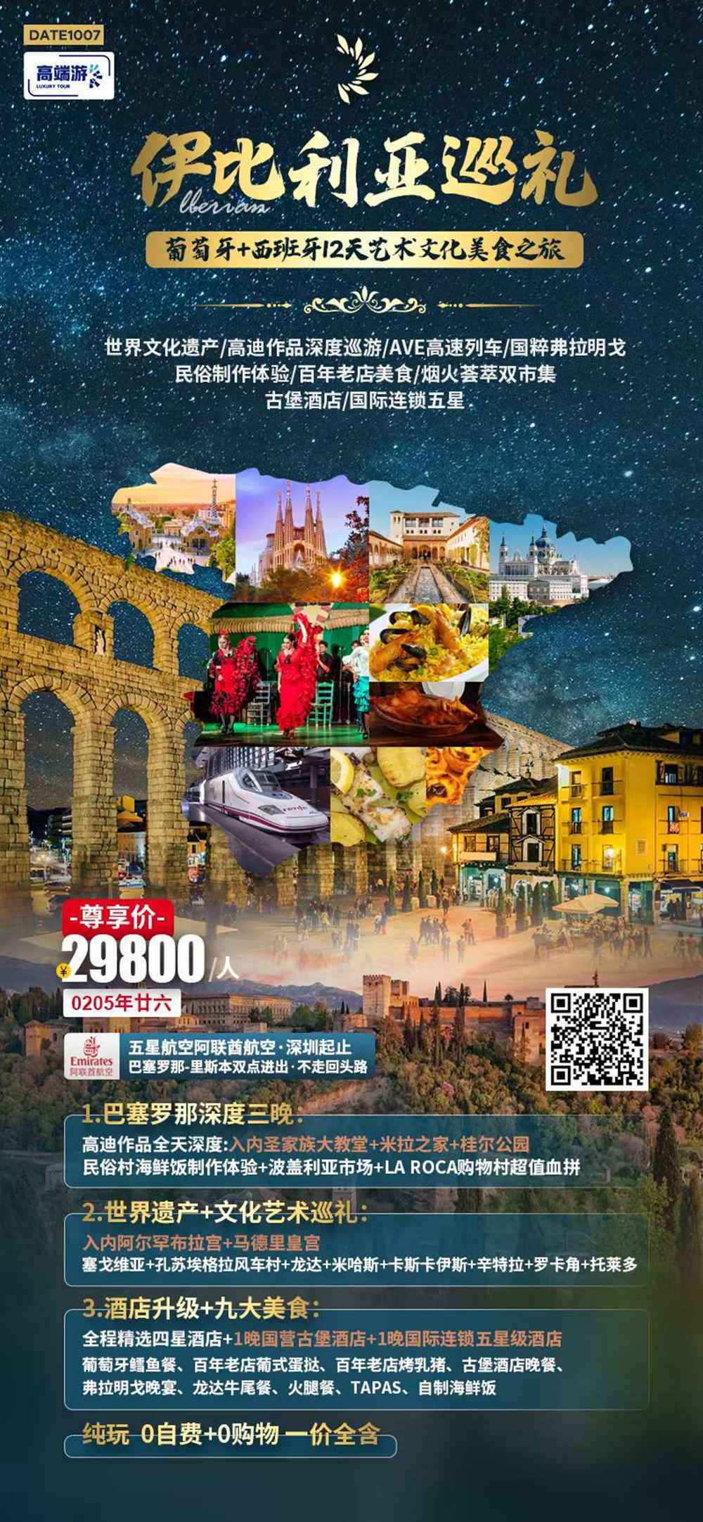 葡萄牙+西班牙12天艺木文化美食之旅