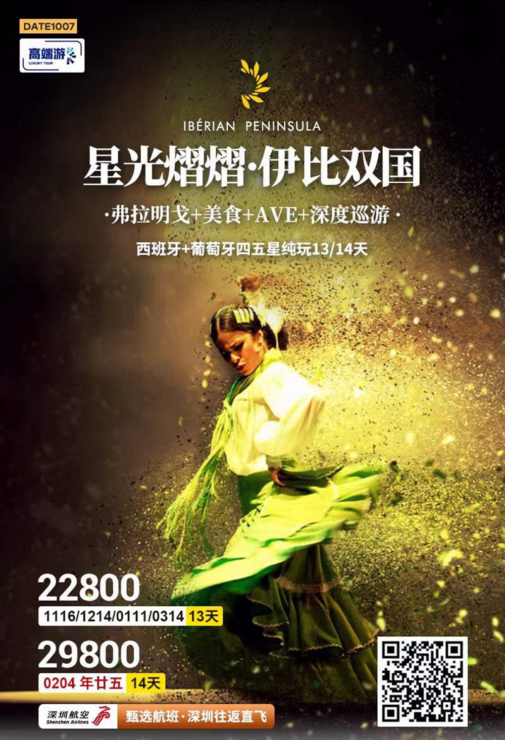 弗拉明戈+美食+AVE+深度巡游 西班牙+葡萄牙四五星纯玩13/14天