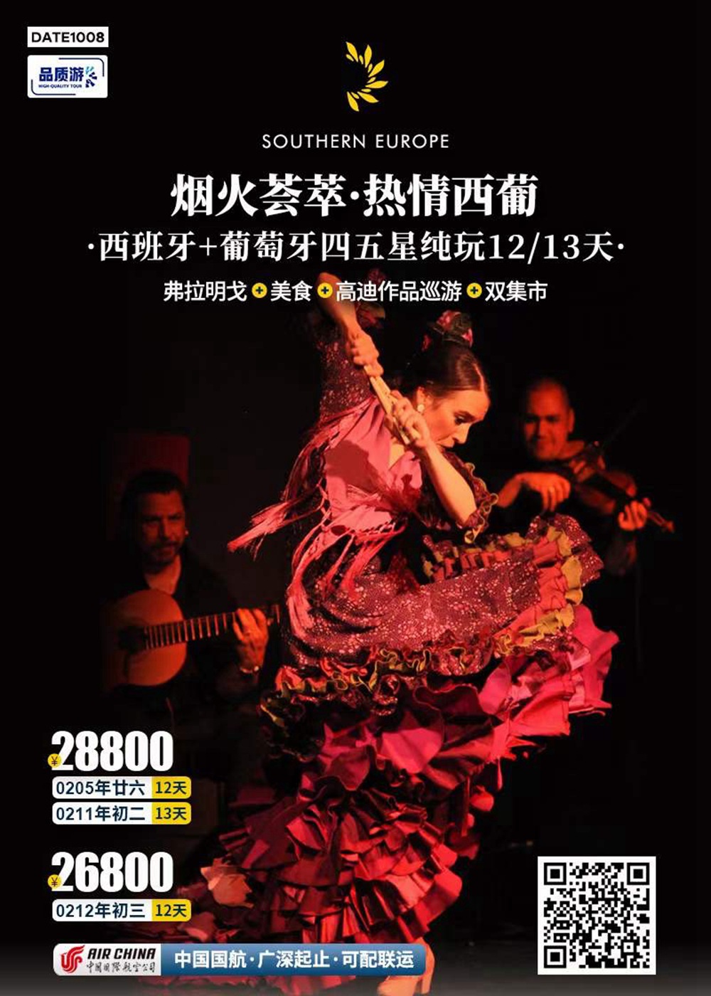 烟火荟萃·热情西葡西班牙+葡萄牙四五星纯玩12/13天