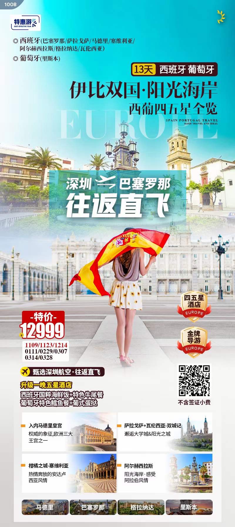 伊比双国·阳光海岸西葡四五星全览
