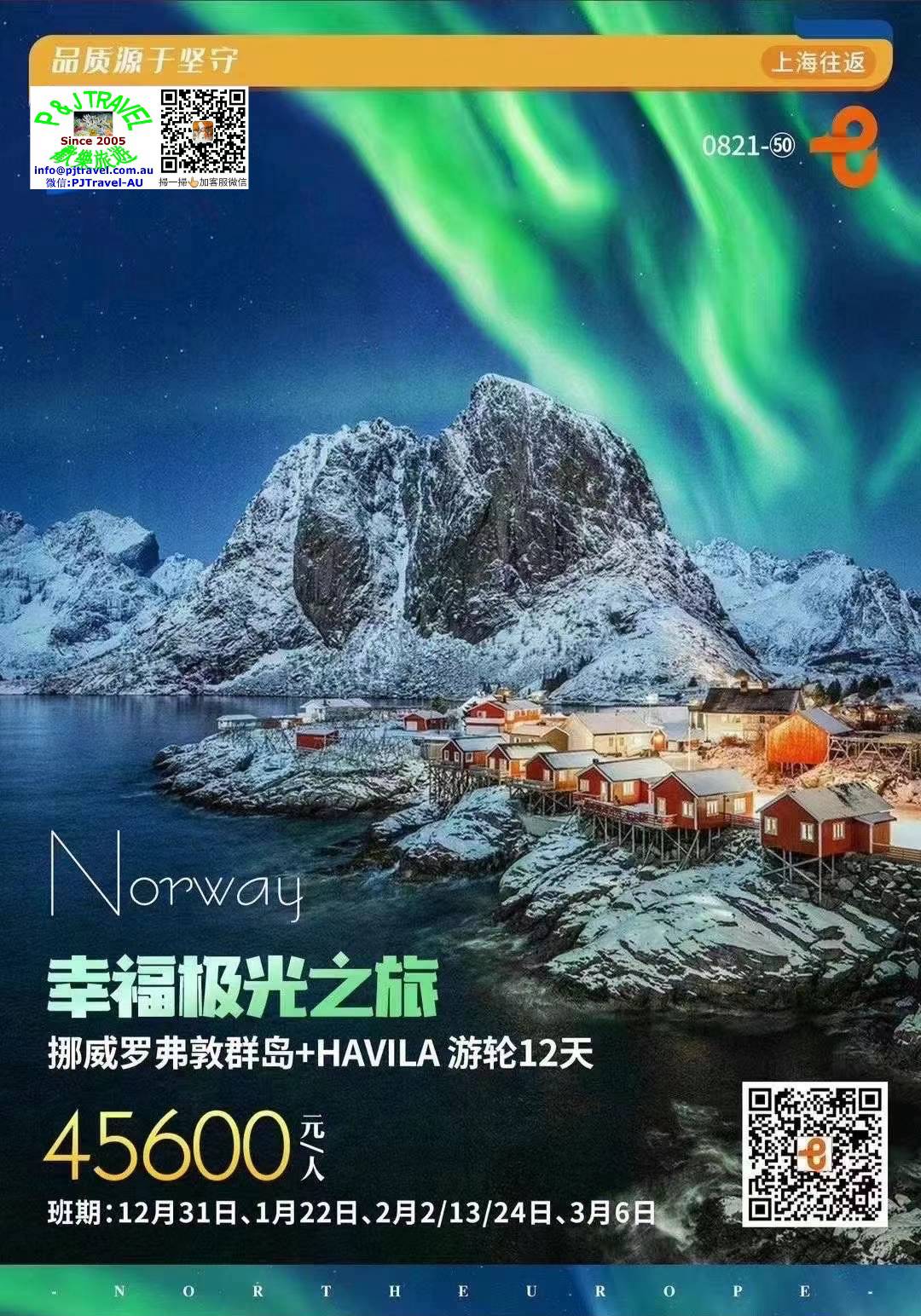 挪威罗弗敦群岛+HAVILA游轮12天
