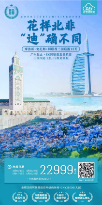 花样北非 迪确不同 摩洛哥+突尼斯+迪拜三国15天
