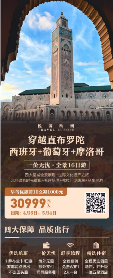 穿越直布罗陀 西班牙+葡萄牙+摩洛哥16日游