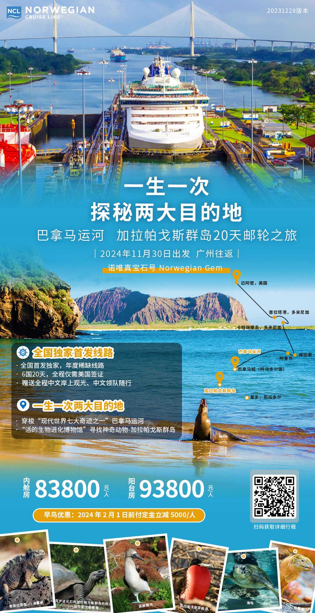 诺唯真宝石号 巴拿马运河+加拉帕戈斯群岛20天邮轮之旅