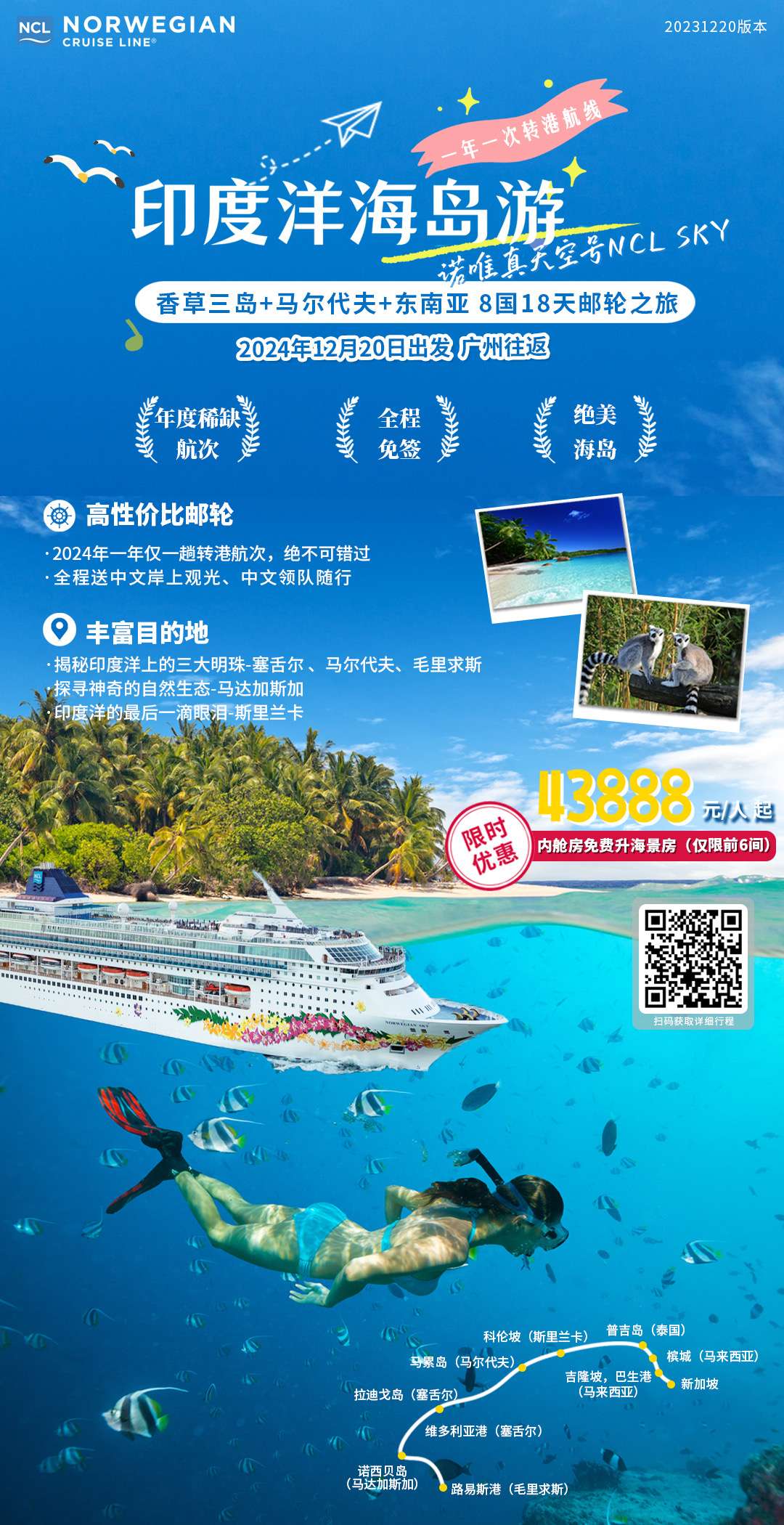 诺唯真香草三岛-马尔代夫-东南亚八国18天邮轮之旅