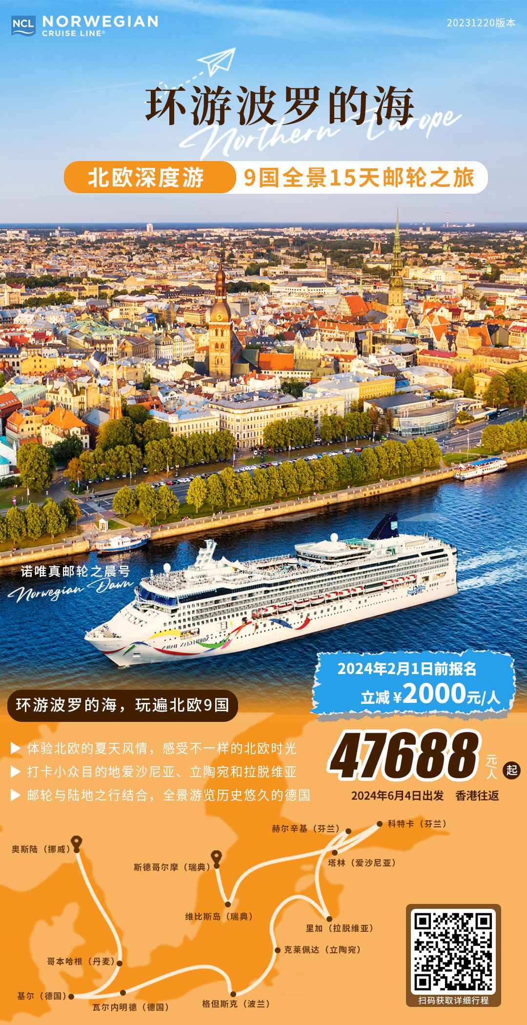诺唯真 环游波罗的海十五日之旅